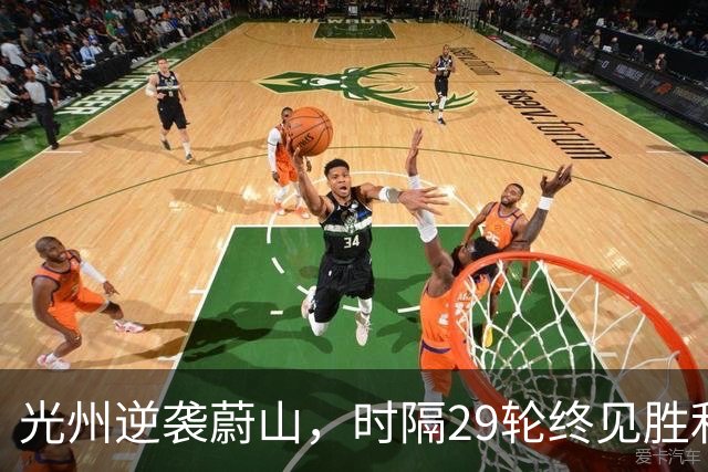 光州逆袭蔚山，时隔29轮终见胜利曙光