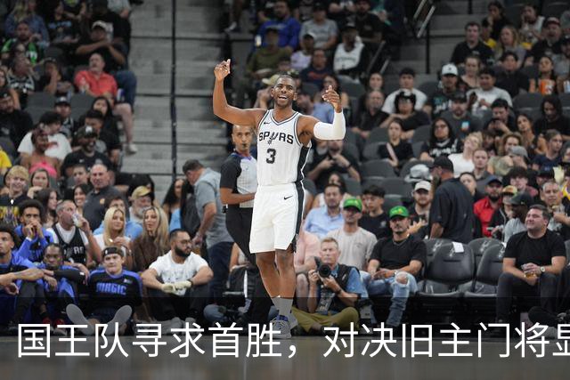 国王队寻求首胜，对决旧主门将显得尤为关键