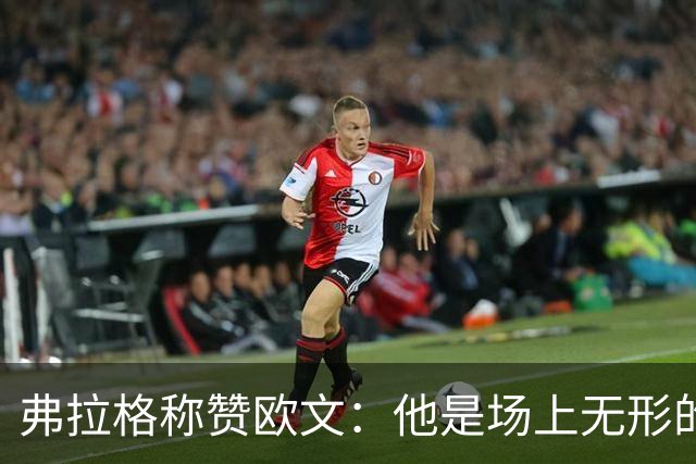 弗拉格称赞欧文：他是场上无形的指挥者，助力球队走向胜利