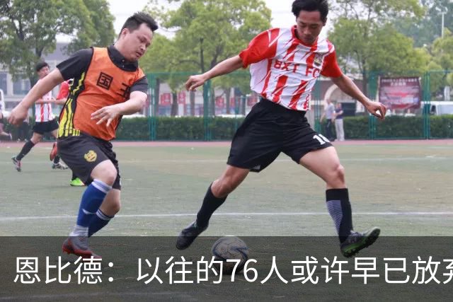恩比德：以往的76人或许早已放弃，但现在一切皆不同