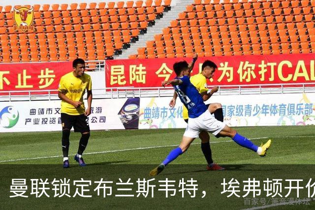 曼联锁定布兰斯韦特，埃弗顿开价8000万英镑