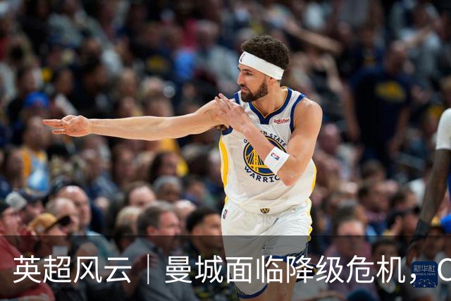 英超风云｜曼城面临降级危机，C罗遭重罚30天禁赛