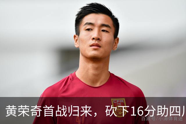 黄荣奇首战归来，砍下16分助四川男篮迎首胜，热泪盈眶释情怀